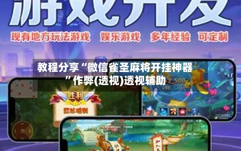 教程分享“微信雀圣麻将开挂神器”作弊(透视)透视辅助