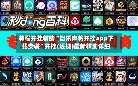 教程开挂辅助“微乐麻将开挂app下载安装”开挂(透视)最新辅助详细-第3张图片