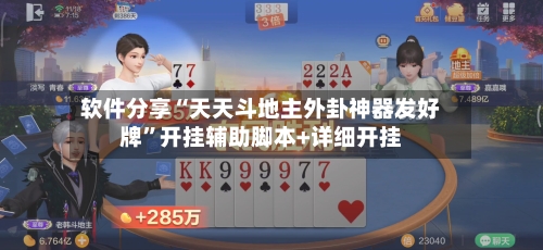 软件分享“天天斗地主外卦神器发好牌	”开挂辅助脚本+详细开挂-第2张图片
