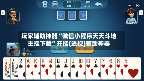 玩家辅助神器“微信小程序天天斗地主挂下载”开挂(透视)辅助神器-第3张图片