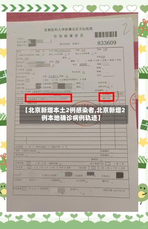 【北京新增本土2例感染者,北京新增2例本地确诊病例轨迹】