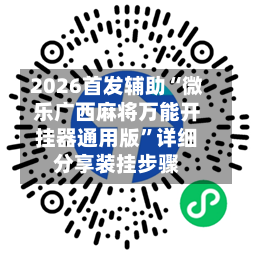 2026首发辅助“微乐广西麻将万能开挂器通用版”详细分享装挂步骤-第3张图片