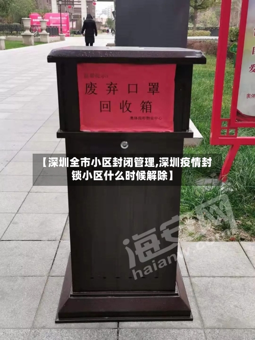 【深圳全市小区封闭管理,深圳疫情封锁小区什么时候解除】-第2张图片