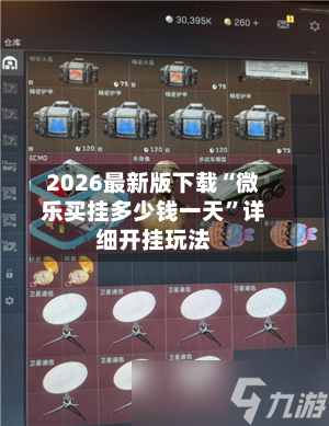 2026最新版下载“微乐买挂多少钱一天”详细开挂玩法-第3张图片