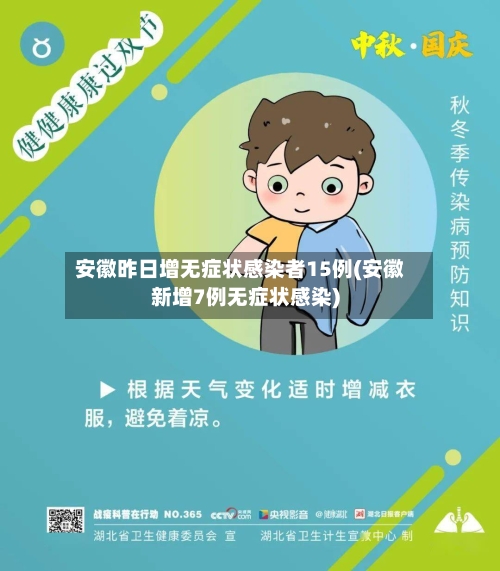 安徽昨日增无症状感染者15例(安徽新增7例无症状感染)