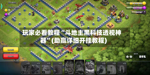 玩家必看教程“斗地主黑科技透视神器”(助赢详细开挂教程)-第2张图片