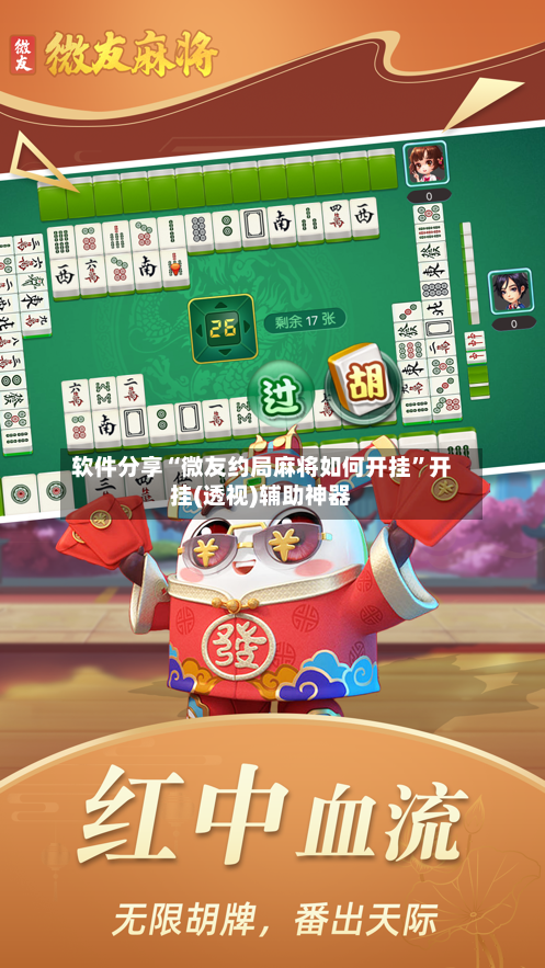 软件分享“微友约局麻将如何开挂”开挂(透视)辅助神器-第3张图片