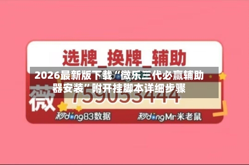 2026最新版下载“微乐三代必赢辅助器安装	”附开挂脚本详细步骤-第2张图片