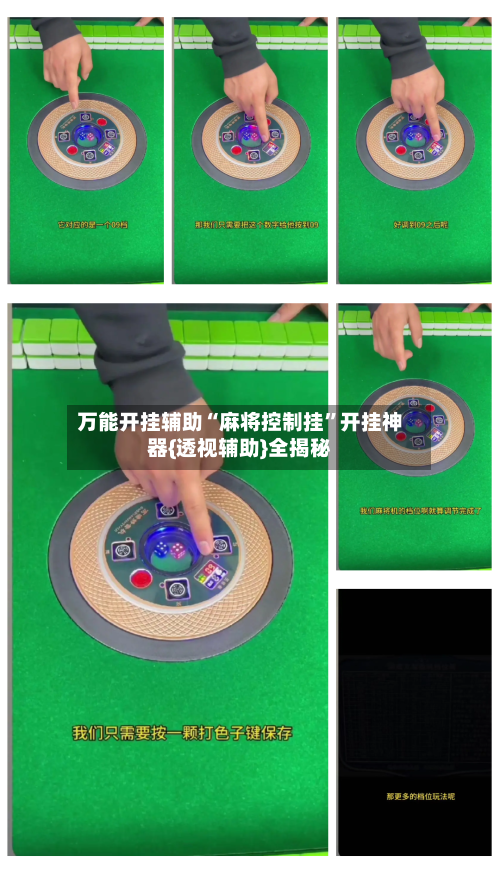 万能开挂辅助“麻将控制挂	”开挂神器{透视辅助}全揭秘-第2张图片
