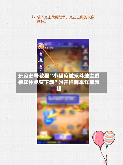 玩家必看教程“小程序微乐斗地主透视软件免费下载”附开挂脚本详细教程-第3张图片