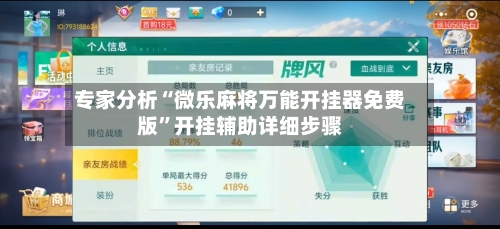 专家分析“微乐麻将万能开挂器免费版”开挂辅助详细步骤-第2张图片