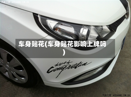 车身贴花(车身贴花影响上牌吗)
