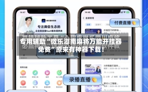 专用辅助“微乐湖南麻将万能开挂器免费”原来有神器下载！-第2张图片