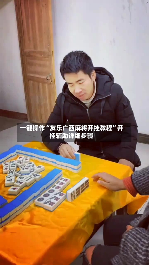 一键操作“友乐广西麻将开挂教程”开挂辅助详细步骤