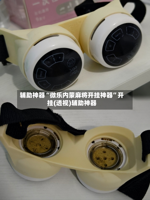 辅助神器“微乐内蒙麻将开挂神器”开挂(透视)辅助神器-第3张图片