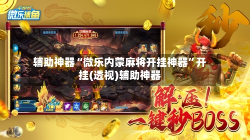 辅助神器“微乐内蒙麻将开挂神器	”开挂(透视)辅助神器-第2张图片