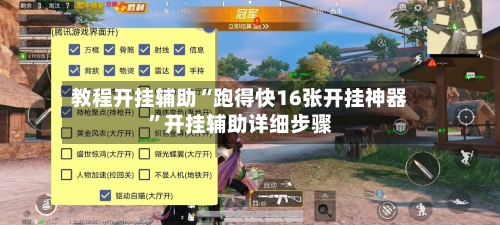 教程开挂辅助“跑得快16张开挂神器”开挂辅助详细步骤-第2张图片