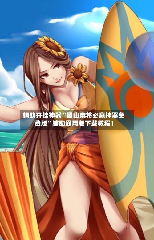 辅助开挂神器“蜀山麻将必赢神器免费版”辅助通用版下载教程！-第2张图片