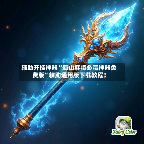 辅助开挂神器“蜀山麻将必赢神器免费版”辅助通用版下载教程！-第3张图片