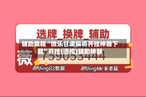 辅助教程“微乐甘肃麻将开挂神器下载”开挂(透视)辅助神器-第2张图片