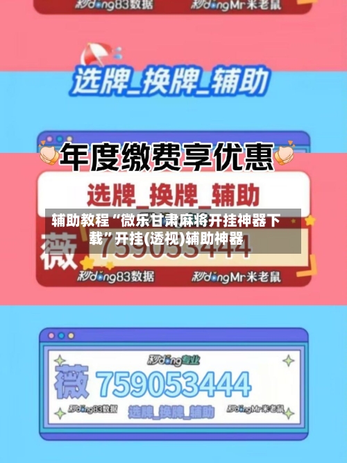 辅助教程“微乐甘肃麻将开挂神器下载”开挂(透视)辅助神器-第3张图片