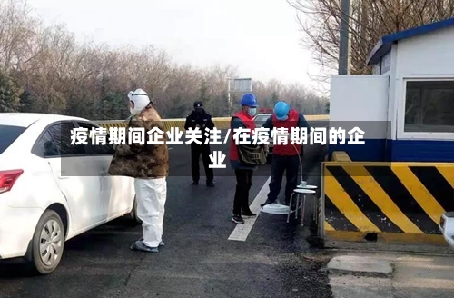 疫情期间企业关注/在疫情期间的企业-第3张图片