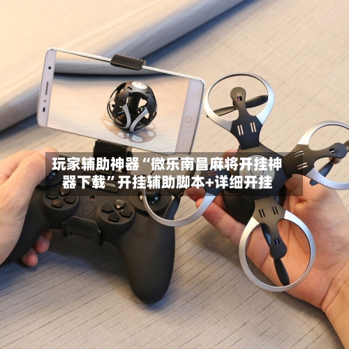 玩家辅助神器“微乐南昌麻将开挂神器下载	”开挂辅助脚本+详细开挂-第2张图片