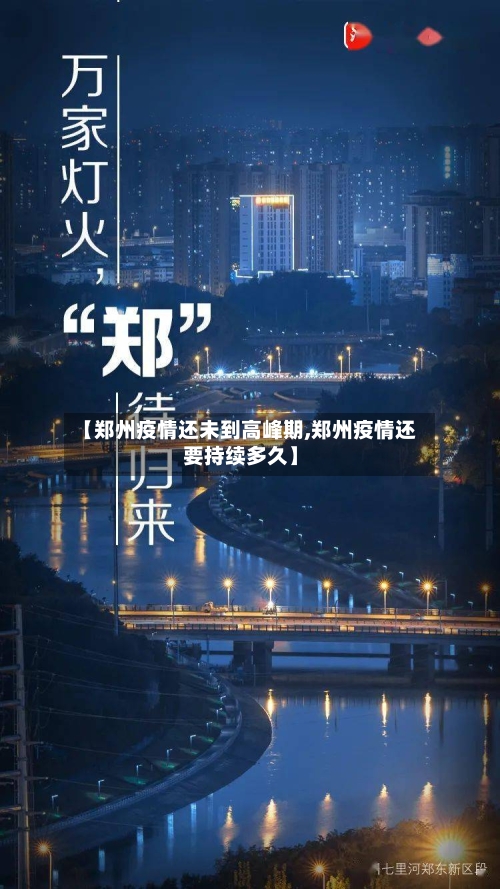 【郑州疫情还未到高峰期,郑州疫情还要持续多久】