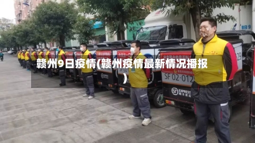 赣州9日疫情(赣州疫情最新情况播报)-第2张图片