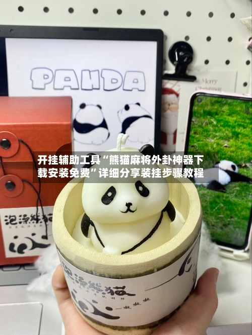 开挂辅助工具“熊猫麻将外卦神器下载安装免费”详细分享装挂步骤教程-第3张图片