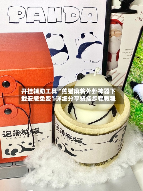 开挂辅助工具“熊猫麻将外卦神器下载安装免费	”详细分享装挂步骤教程-第2张图片