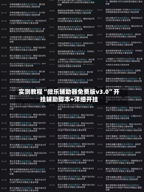 实测教程“微乐辅助器免费版v3.0	”开挂辅助脚本+详细开挂-第2张图片