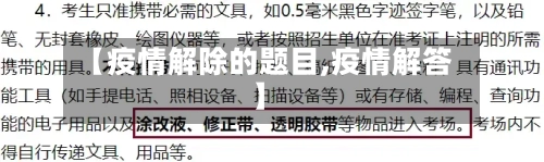【疫情解除的题目,疫情解答】