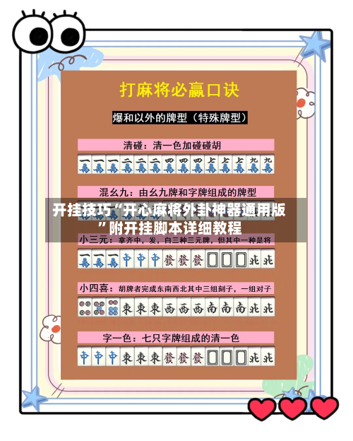 开挂技巧“开心麻将外卦神器通用版”附开挂脚本详细教程-第2张图片