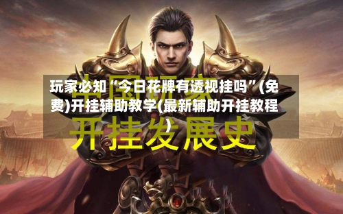 玩家必知“今日花牌有透视挂吗	”(免费)开挂辅助教学(最新辅助开挂教程)-第2张图片