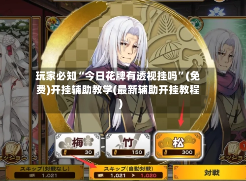 玩家必知“今日花牌有透视挂吗”(免费)开挂辅助教学(最新辅助开挂教程)-第3张图片