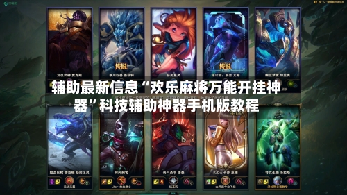 辅助最新信息“欢乐麻将万能开挂神器”科技辅助神器手机版教程-第2张图片