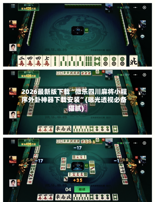 2026最新版下载“微乐四川麻将小程序外卦神器下载安装”(曝光透视必备猫腻)-第3张图片