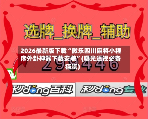 2026最新版下载“微乐四川麻将小程序外卦神器下载安装”(曝光透视必备猫腻)-第2张图片