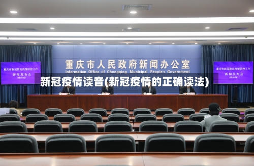 新冠疫情读音(新冠疫情的正确读法)-第2张图片