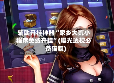 辅助开挂神器“家乡大贰小程序免费开挂”(曝光透视必备猫腻)-第2张图片