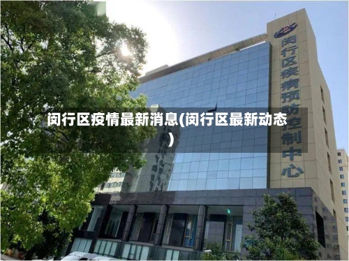 闵行区疫情最新消息(闵行区最新动态)-第3张图片