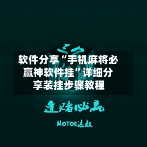 软件分享“手机麻将必赢神软件挂”详细分享装挂步骤教程-第2张图片