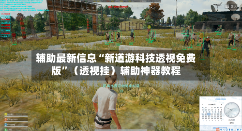 辅助最新信息“新道游科技透视免费版”（透视挂）辅助神器教程-第3张图片