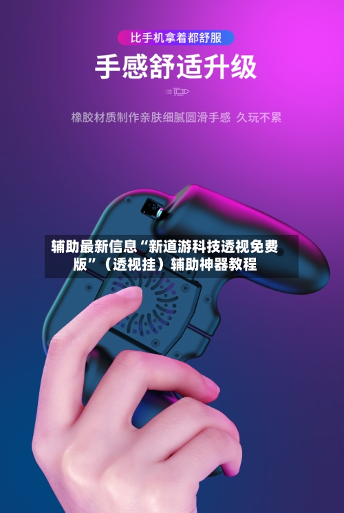 辅助最新信息“新道游科技透视免费版	”（透视挂）辅助神器教程-第2张图片
