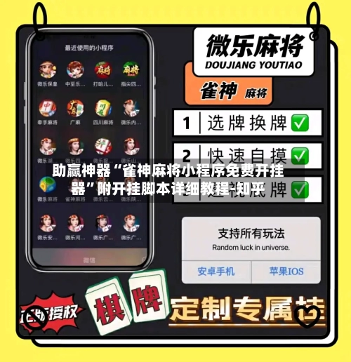 助赢神器“雀神麻将小程序免费开挂器”附开挂脚本详细教程-知乎-第3张图片