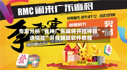 专家分析“雀神广东麻将开挂神器”+透视挂	”开挂辅助软件教程-第3张图片