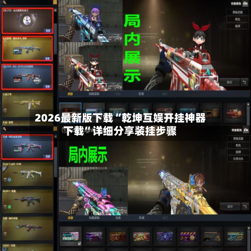 2026最新版下载“乾坤互娱开挂神器下载”详细分享装挂步骤-第2张图片