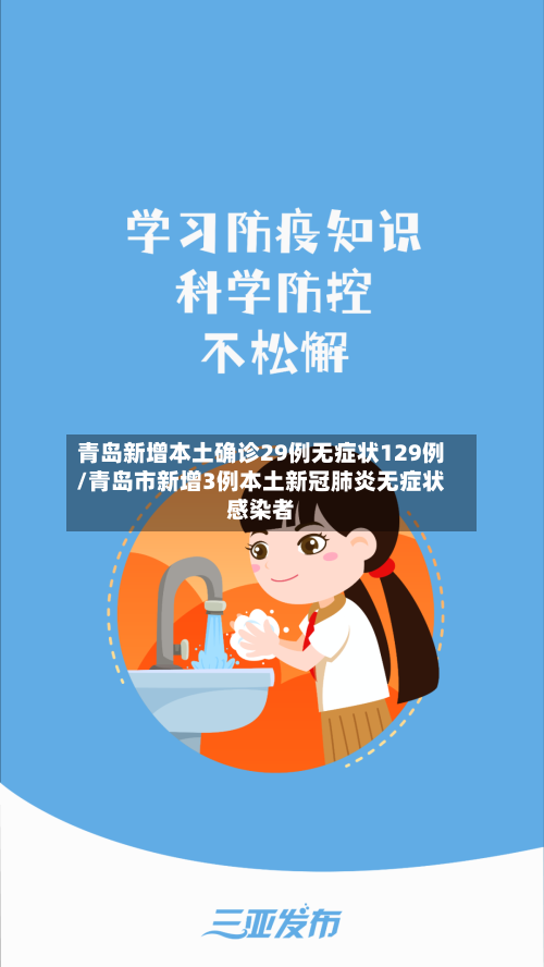青岛新增本土确诊29例无症状129例/青岛市新增3例本土新冠肺炎无症状感染者
