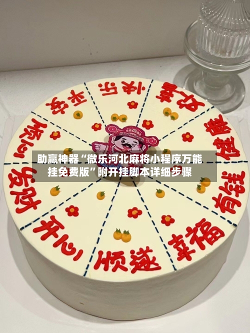 助赢神器“微乐河北麻将小程序万能挂免费版”附开挂脚本详细步骤-第3张图片